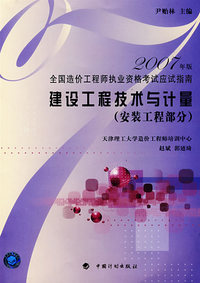 建设工程技术与计量（安装工程部分）（2007年版全国造价工程师执业资格考试应试指南）