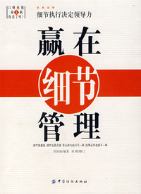 赢在细节管理