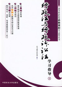 行政法与行政诉讼法（高等政法院校必修课程学习指导丛书）