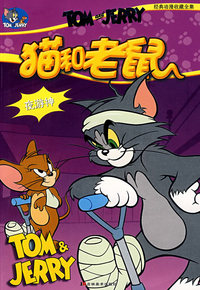 猫和老鼠：夜游神