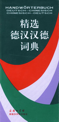 精选德汉汉德词典