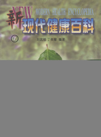 新现代健康百科(1)