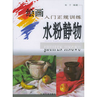 绘画入门正规训练.水粉静物