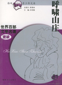 呼啸山庄——世界百部文学名著速读81