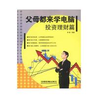 父母都来学电脑.投资理财篇