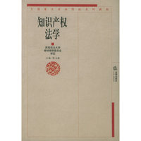 知识产权法学/全国重点政法院校系列教材