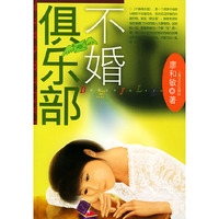 不婚俱乐部