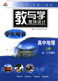 教与学整体设计 --高中地理上册(高一上学期用)