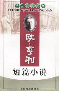 学生阅读经典:欧·亨利短篇小说