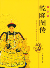 中国皇帝图传：乾隆图传（彩图版）