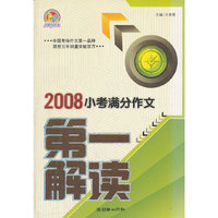 2008小考满分作文第一解读