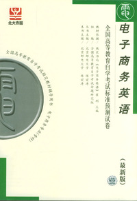 电子商务英语——全国高等教育自学考试标准预测试卷（最新版）