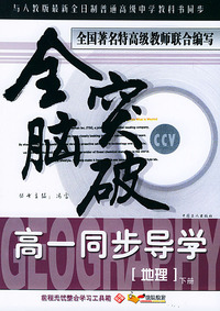 全脑突破：高一同步导学·地理（下册）