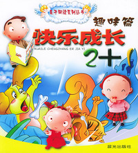 亲子同读系列丛书快乐成长2+1——趣味篇（注音版）