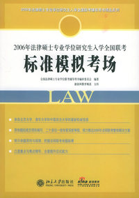 2006年法律硕士专业学位研究生入学全国联考标准模拟考场——2006年法律大士联考辅导丛书