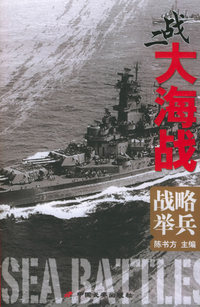 二战大海战：海魂之梦·攻岛之战·战略举兵·海上称雄（共四册）