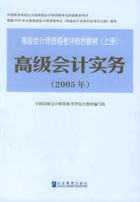 2005年高级会计师资格考评结合教材（上册）：高级会计实务