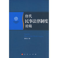 唐代民事法律制度论稿