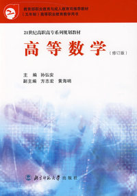 高等数学.修订版