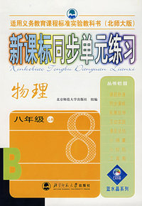 新课标同步单元练习：物理（八年级·上册）