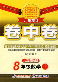 九州英才卷中卷：八年级数学（下）（北京课改版）