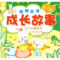 聪明宝贝成长故事 心理成长