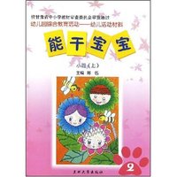 能干宝宝--小班(上)(幼儿园综合教育活动幼儿活动材料)