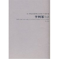 21世纪有影响力画家个案研究--于阿军(21世纪有影响力画家个案研究)