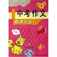 中考作文题库大全(初中卷)/中学生作文