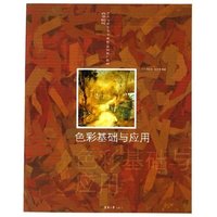 色彩基础与应用(高等院校艺术与设计专业课程系列推广教材)
