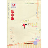 庞中华小学生同步习字帖(3年级人教版适用)