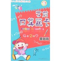 学前口算题卡(基础版)(幼儿园启蒙练习册)
