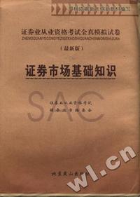 最新版-证券业从业资格考试全真模拟试卷-证券市场基础知识