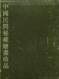 中国民间秘藏绘画珍品(3)(精)