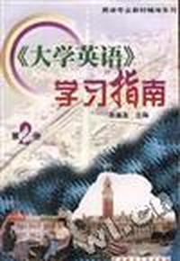 《大学英语》学习指南(第二册)
