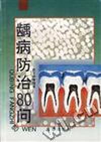 龋病防治80问