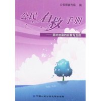 公民自救手册-面对地震的自救与互救(公民自救手册)