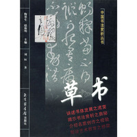 草书——中国书法赏析丛书