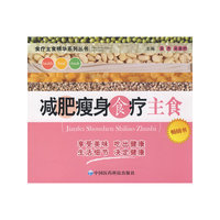 减肥瘦身食疗主食——食疗主食精华系列丛书