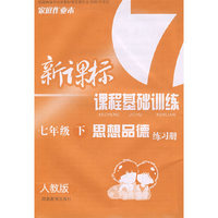 新课标课程基础训练：思想品德（七年极下）（人教版）