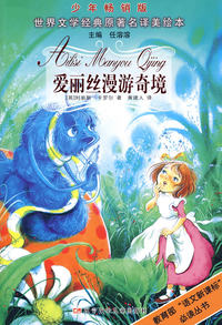 爱丽丝漫游奇境——世界文学经典原著名译美绘本（少年畅销版）