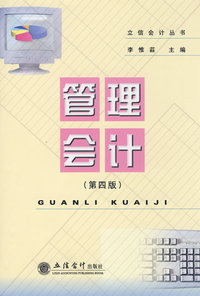 管理会计(第四版)(李惟荘)