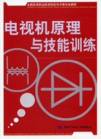 电视机原理与技能训练