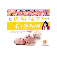 图解推拿③——亲子健康按摩
