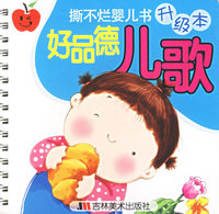 撕不烂婴儿书升级本好品德儿歌
