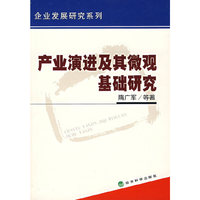 主业演进及其微观基础研究