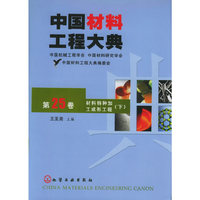 中国材料工程大典(第25卷材料特种加工成形工程下)(精)
