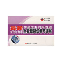 配套磁带4盒 - - 最新英语专业四级考试王迈迈英语全真模拟试卷与详解