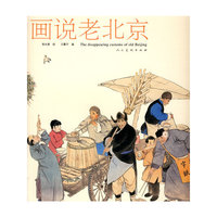画说老北