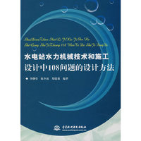 水电站水利机械技术和施工设计中108问题的设计方法 (特价)